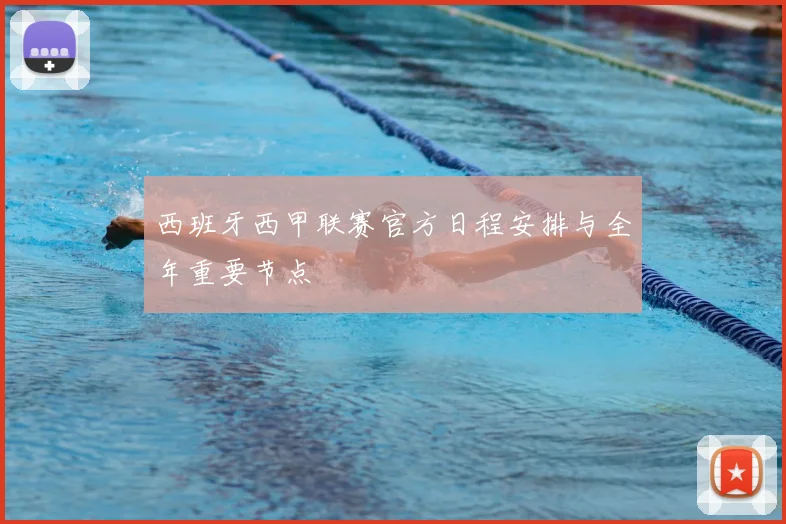 西班牙西甲联赛官方日程安排与全年重要节点