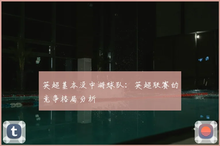 英超基本没中游球队:英超联赛的竞争格局分析