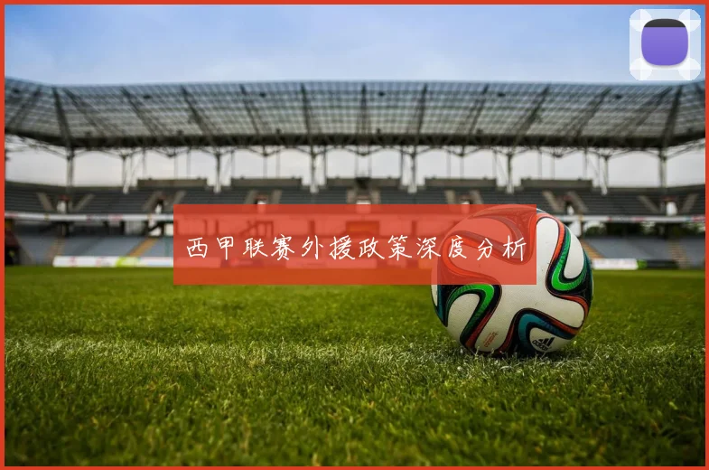 西甲联赛外援政策深度分析
