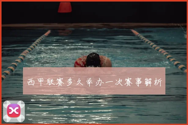 西甲联赛多久举办一次赛事解析