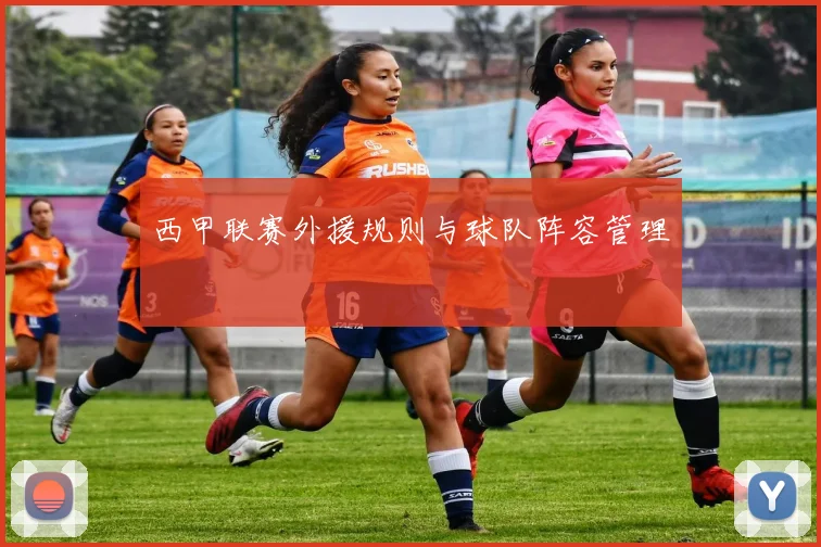 西甲联赛外援规则与球队阵容管理