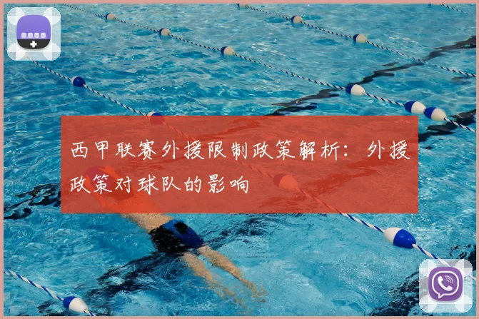 西甲联赛外援限制政策解析：外援政策对球队的影响
