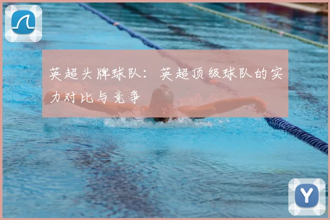 英超头牌球队：英超顶级球队的实力对比与竞争