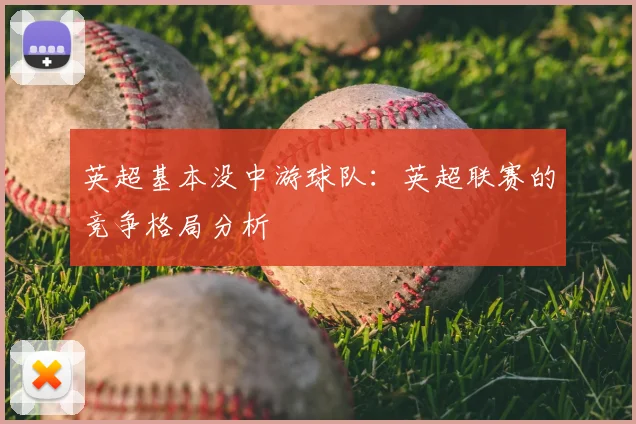 英超基本没中游球队：英超联赛的竞争格局分析