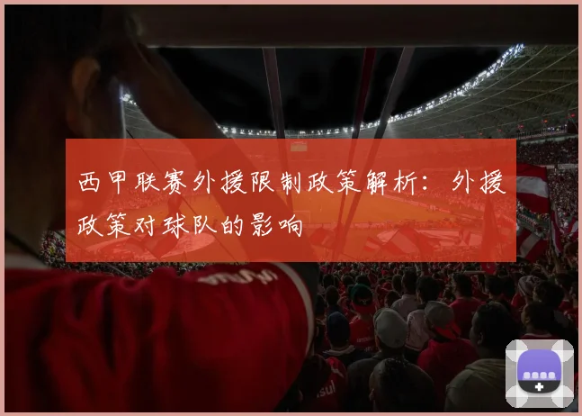 西甲联赛外援限制政策解析：外援政策对球队的影响